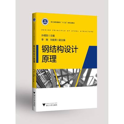 钢结构设计原理(浙江省普通高校十三五新形态教材)/孙德发/浙江大学出版社