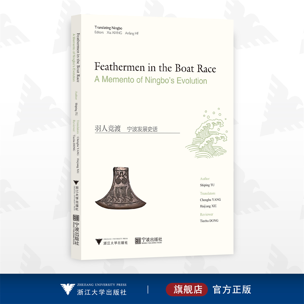羽人竞渡：宁波发展史话（英文版）/宁波文化译丛/涂师平 著/杨成虎 解海江 译/董铁柱 译审/浙江大学出版社