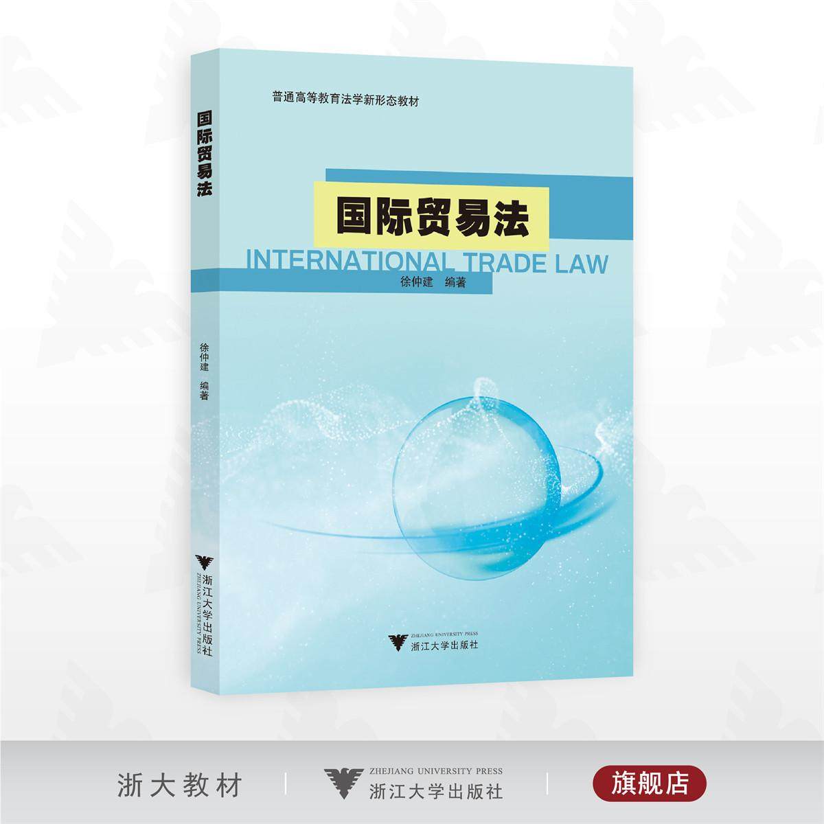 国际贸易法/普通高等教育法学新形态教材/徐仲建 编著/浙江大学出版社