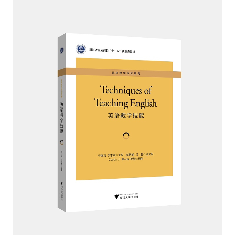 英语教学技能(浙江省普通高校十三五新形态教材)(英文版)/英语教学理论系列/李红英/李思萦|责编:郑成业/浙江大学出版社