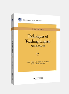英语教学技能(浙江省普通高校十三五新形态教材)(英文版)/英语教学理论系列/李红英/李思萦|责编:郑成业/浙江大学出版社