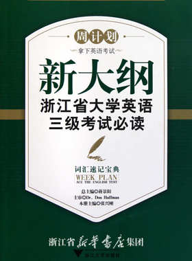 新大纲浙江省大学英语三级考试必读——词汇速记宝典/“周计划：拿下英语考试”系列教材/周计划/张兴刚/浙江大学出版社