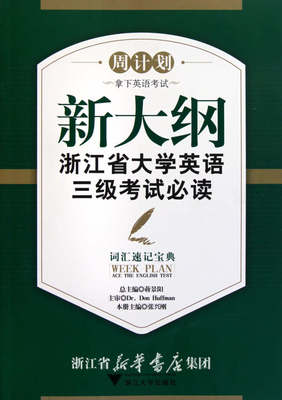 新大纲浙江省大学英语三级考试必读——词汇速记宝典/“周计划：拿下英语考试”系列教材/周计划/张兴刚/浙江大学出版社