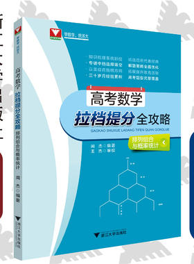 高考数学拉档提分全攻略（排列组合与概率统计） 闻杰/知识梳理系统到位/精选范例代表经典/专破中档选择填空/解题策略全面优化