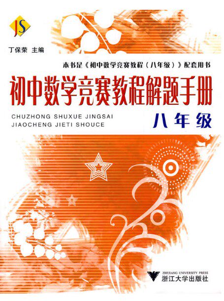 初中数学竞赛教程解题手册&mdash;&mdash;八年级/ 丁保荣/浙江大学出版社