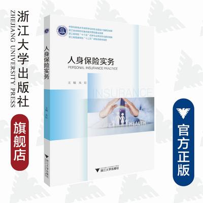 人身保险实务(浙江省普通高校十三五新形态教材)/朱佳/浙江大学出版社