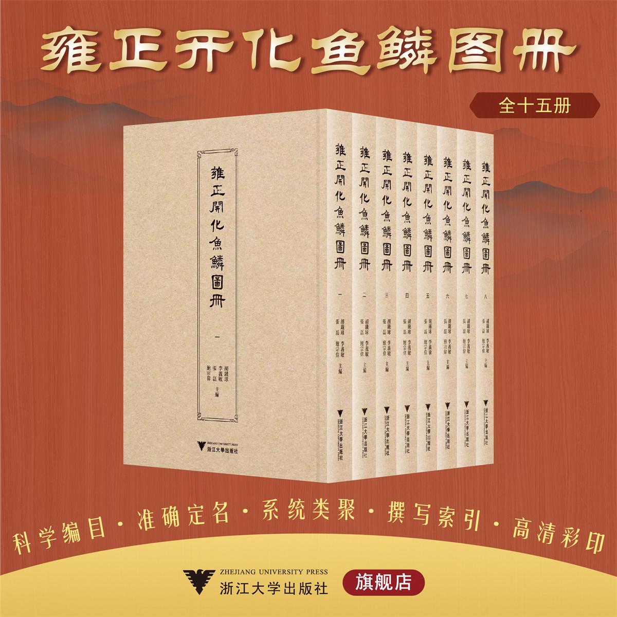 雍正开化鱼鳞图册/胡铁球 李義敏 张磊 鲍宗伟主编/浙江大学出版社