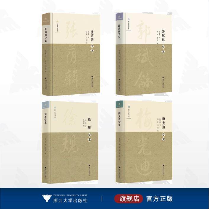 【全4册】浙江大学人文学院大家学案系列/梅光迪学案 郭斌龢学案 徐规学案 张荫麟学案