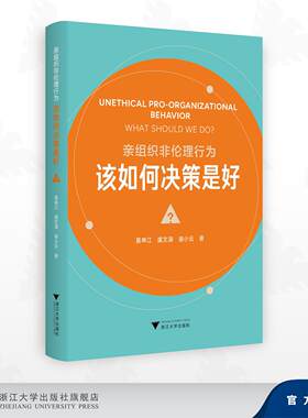 亲组织非伦理行为——该如何决策是好？/莫申江 虞文清 谢小云 著/浙江大学出版社