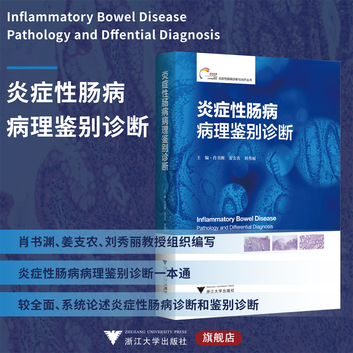 炎症性肠病病理鉴别诊断(精)/精准医学实践与前沿·炎症性肠病诊断与治疗丛书/肖书渊/姜支农/刘秀丽/浙江大学出版社/专著