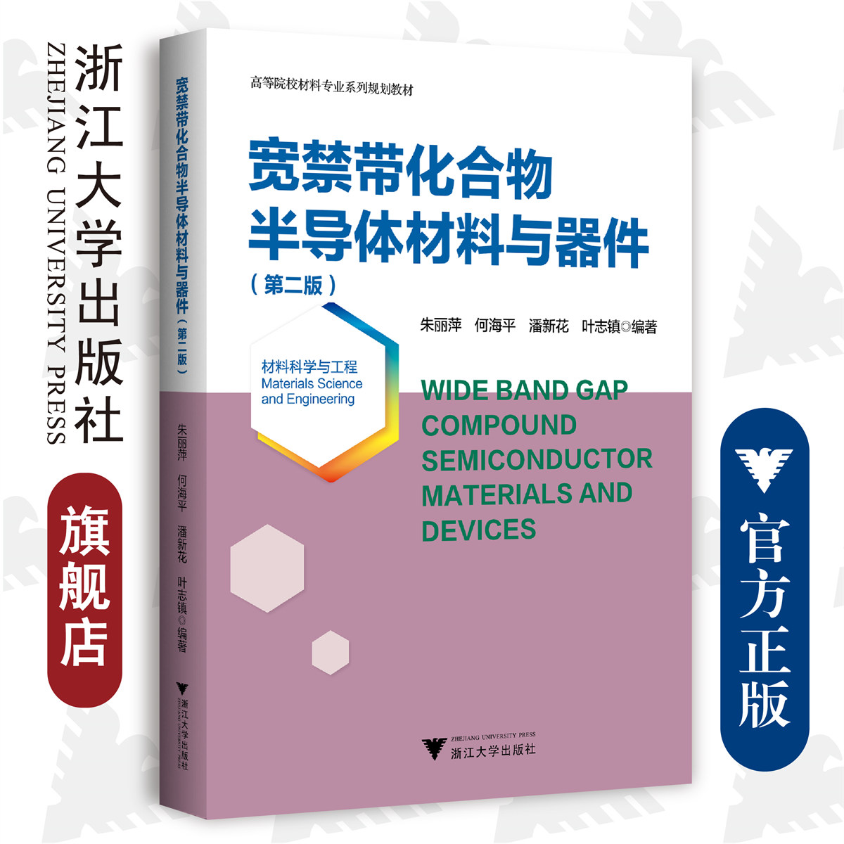 宽禁带化合物半导体材料与器件/材料科学与工程第2版高等院校材料专业系列规划教材/朱丽萍/何海平/潘新花/叶志镇/浙江大学出版社