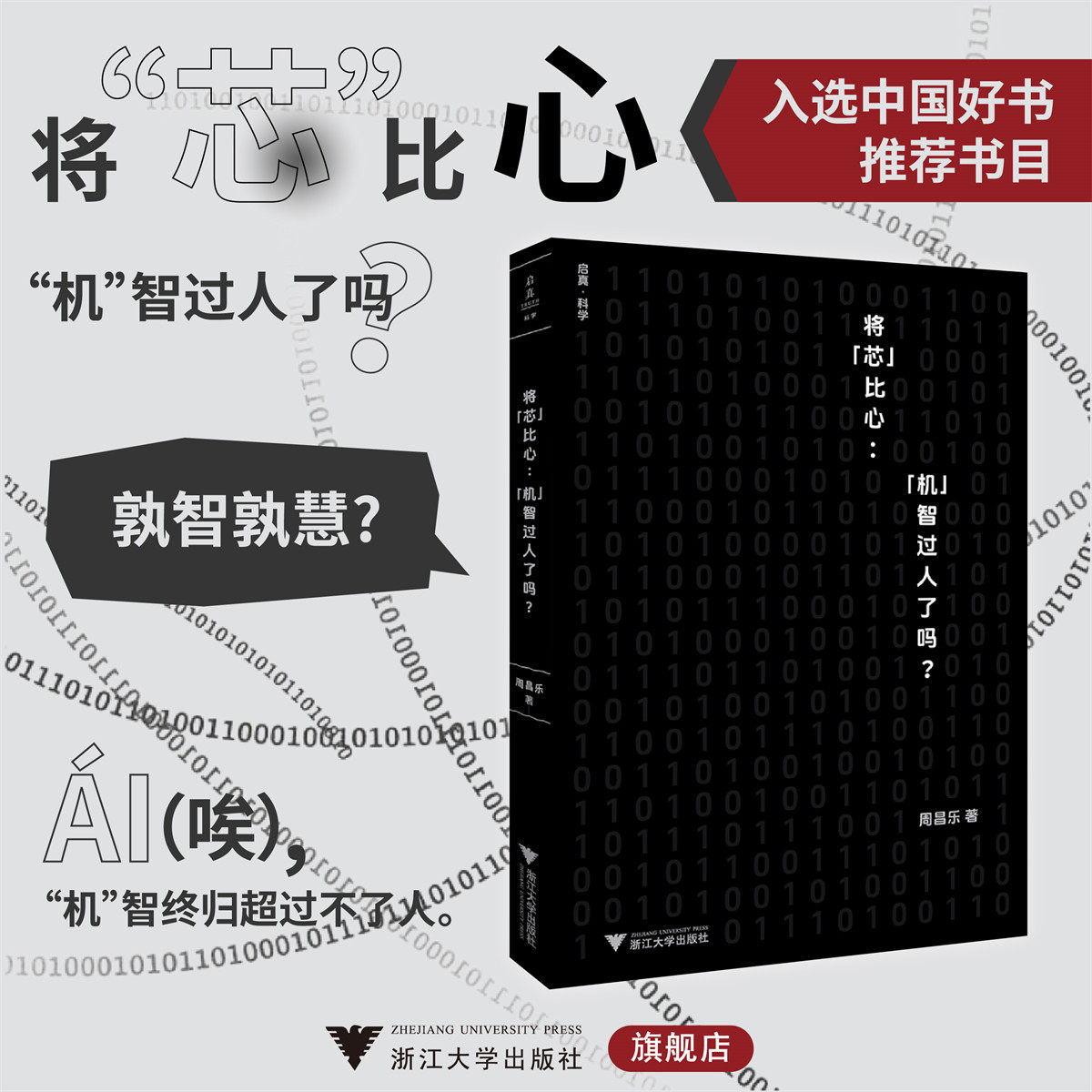 将“芯”比心:“机”智过人了吗?/启真·科学/周昌乐著/浙江大学出版社/入选中国好书推荐书目