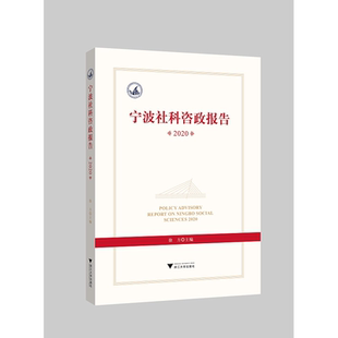 宁波社科咨政报告2020/徐方|责编:陈翩/浙江大学出版社