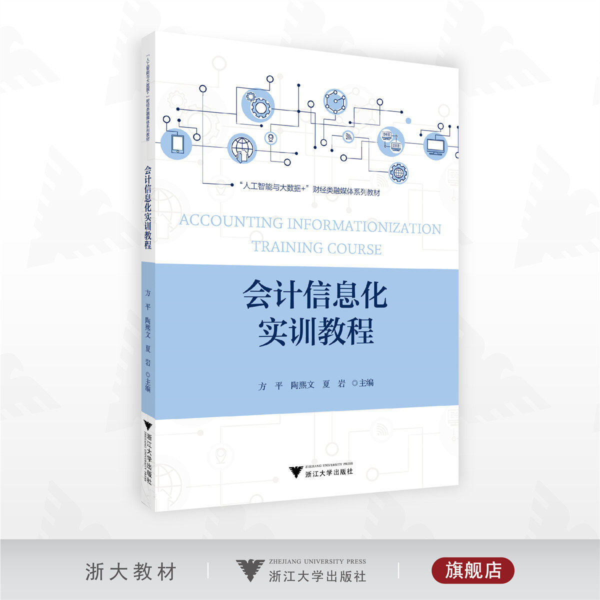 会计信息化实训教程/“人工智能与大数据+”财经类融媒体系列教材/方平/陶熙文/夏岩/浙江大学出版社