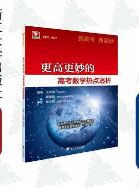 更高更妙的高考数学热点透析/浙大数学优辅/学数学 找浙大/新高考/新高妙/江战明/程蕴韬/蔡小雄/以经典方法为线索的32个微专题