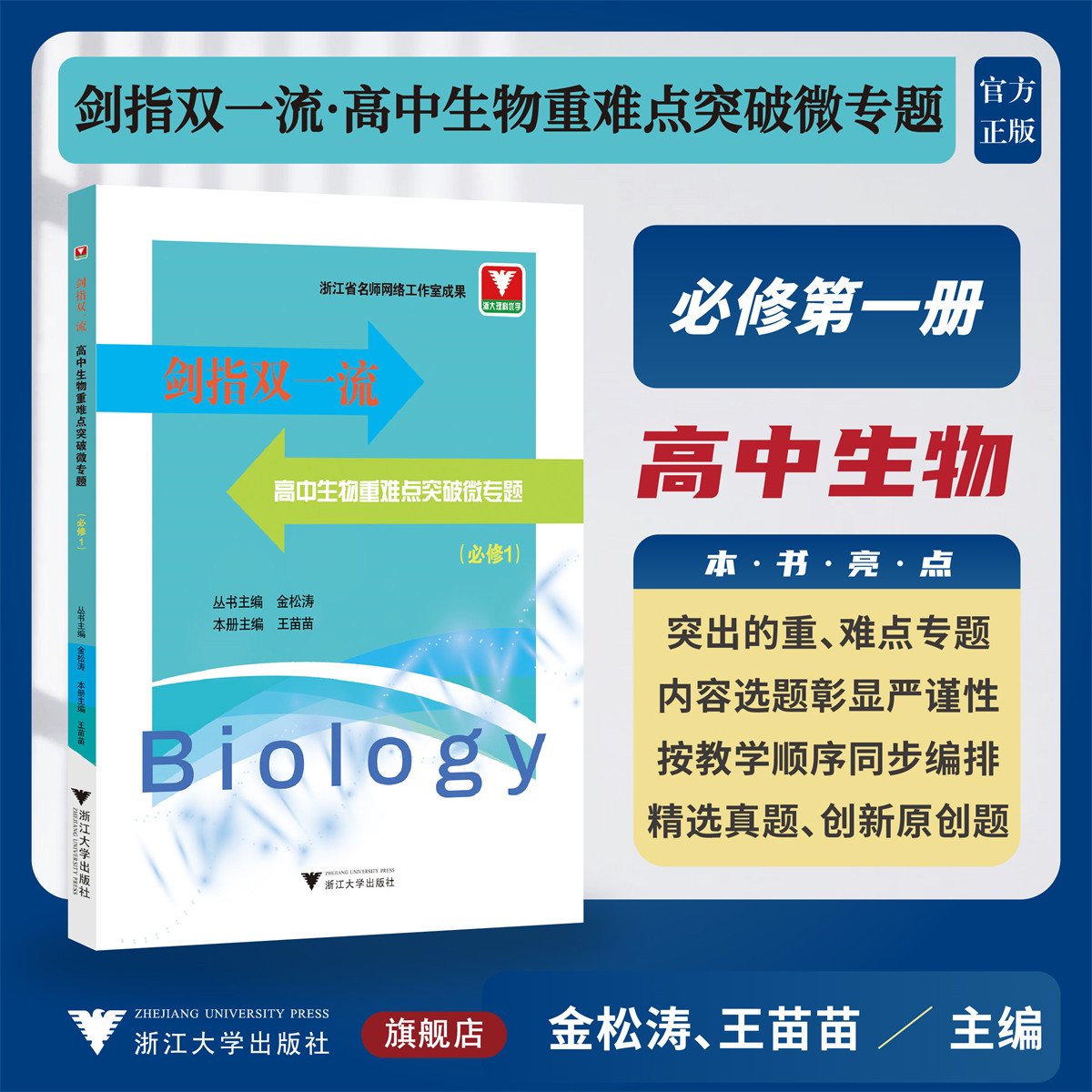 剑指双一流·高中生物重难点突破微专题（必修1）/浙大理科优学 浙江省名师网络工作室成果/丛书主编 金松涛 本册主编 王苗苗/浙江