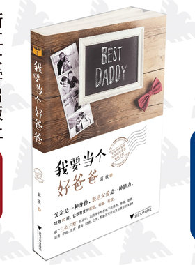 我要当个好爸爸/葛欣/浙江大学出版社