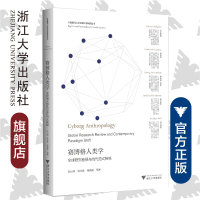 赛博格人类学：全球研究检视与当代范式转换/大数据与人文社会科学研究丛书/阮云星/梁永佳/高英策|责编:陈思佳/浙江大学出版社