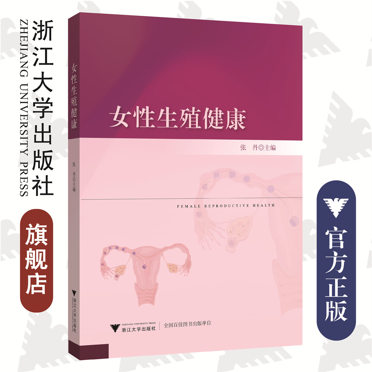 女性生殖健康/张丹/浙江大学出版社/可作教材
