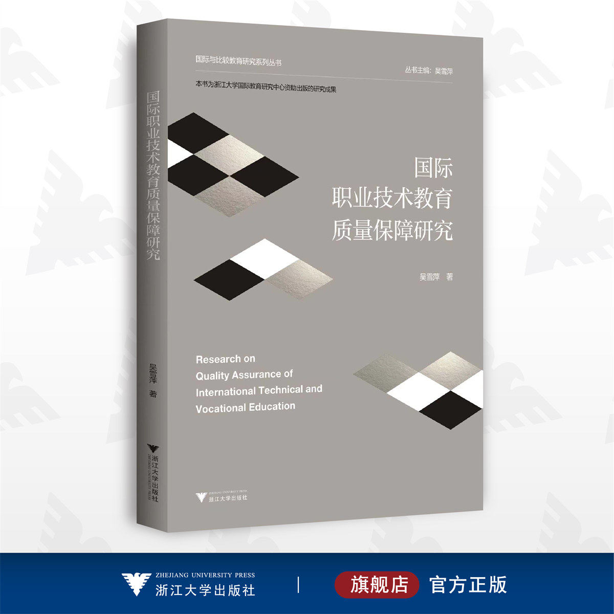 国际职业技术教育质量保障研究/国际与比较教育研究系列丛书/吴雪萍/浙江大学出版社