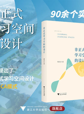 非正式学习空间的设计/邵兴江/浙江大学出版社/PDCA模式/90余个实例/浙江大学出版社