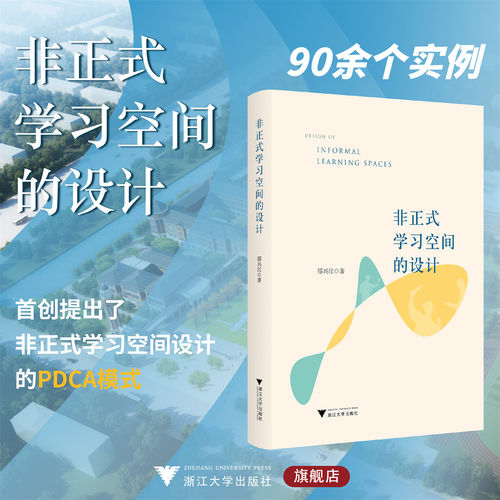 非正式学习空间的设计/邵兴江/浙江大学出版社/PDCA模式/90余个实例/浙江大学出版社
