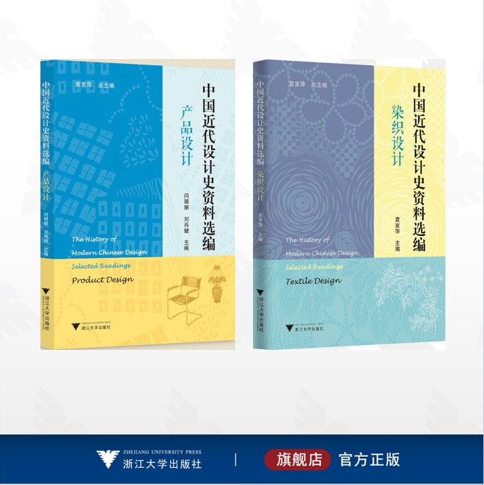 【全2册】中国近代设计史资料选编/中国近代设计史资料选编(染织设计) 中国近代设计史资料选编(产品设计)