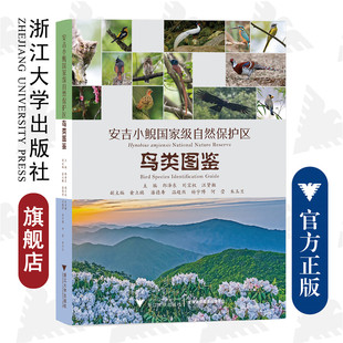 安吉小鲵国家级自然保护区鸟类图鉴(精)/郎泽东/刘宝权/汪贤挺/浙江大学出版社