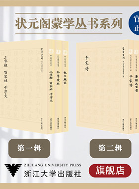 状元阁蒙学丛书系列/三字经 百家姓 千字文/幼学琼林/龙文鞭影/千家诗/唐诗三百首/宋元明诗/诗品注释/浙江大学出版社