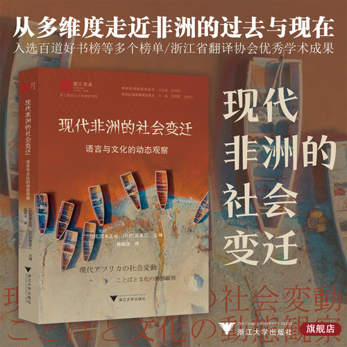 现代非洲的社会变迁：语言与文化的动态观察/浙江智库/浙江师范大学非洲研究院/[日]松田素二/[日]宫本正兴/徐微洁 译/浙江大学出