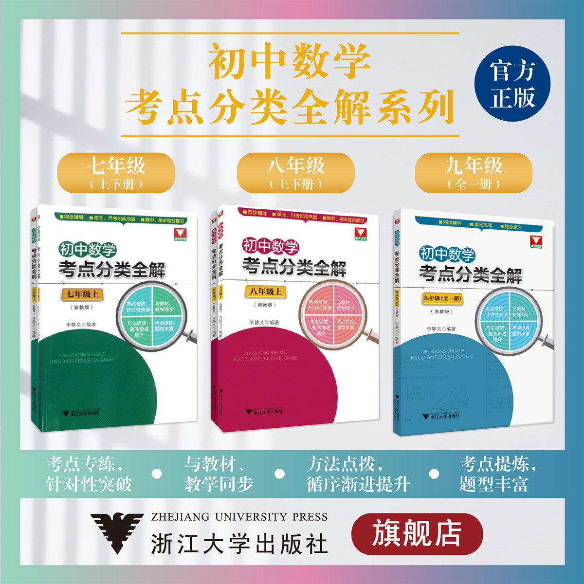 初中数学考点分类全解系列/七八九年级上/下册/初一初二初三/浙江大学出版社/7/8/9