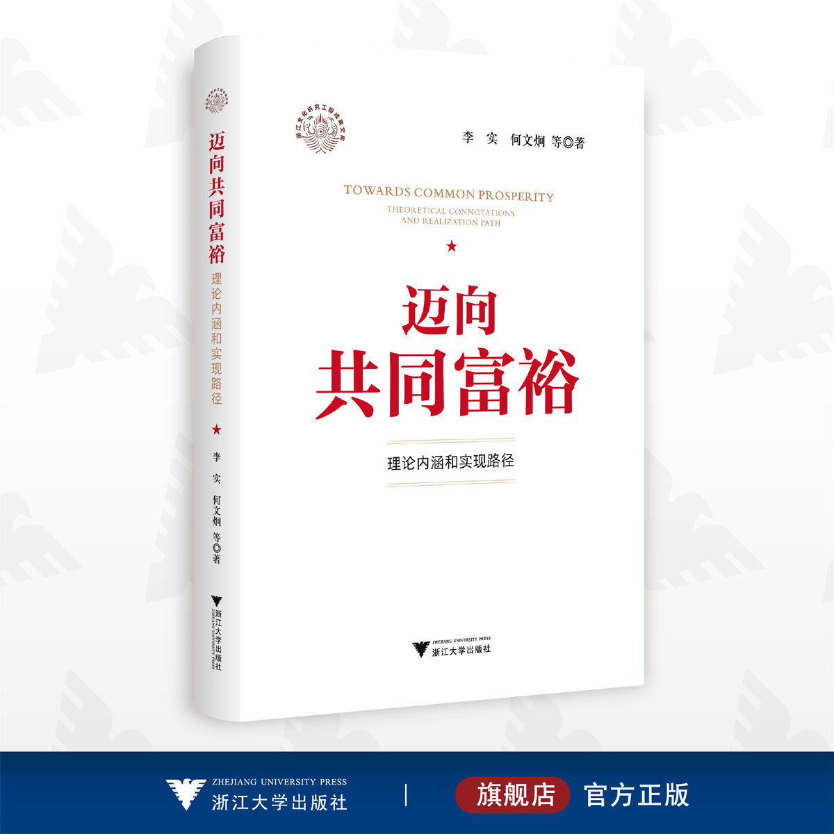 迈向共同富裕:理论内涵和实现路径/李实/何文炯/浙江大学出版社