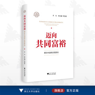 何文炯 浙江大学出版 李实 迈向共同富裕：理论内涵和实现路径 社