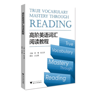 高阶英语词汇阅读教程/黄骞/校玉萍/浙江大学出版社