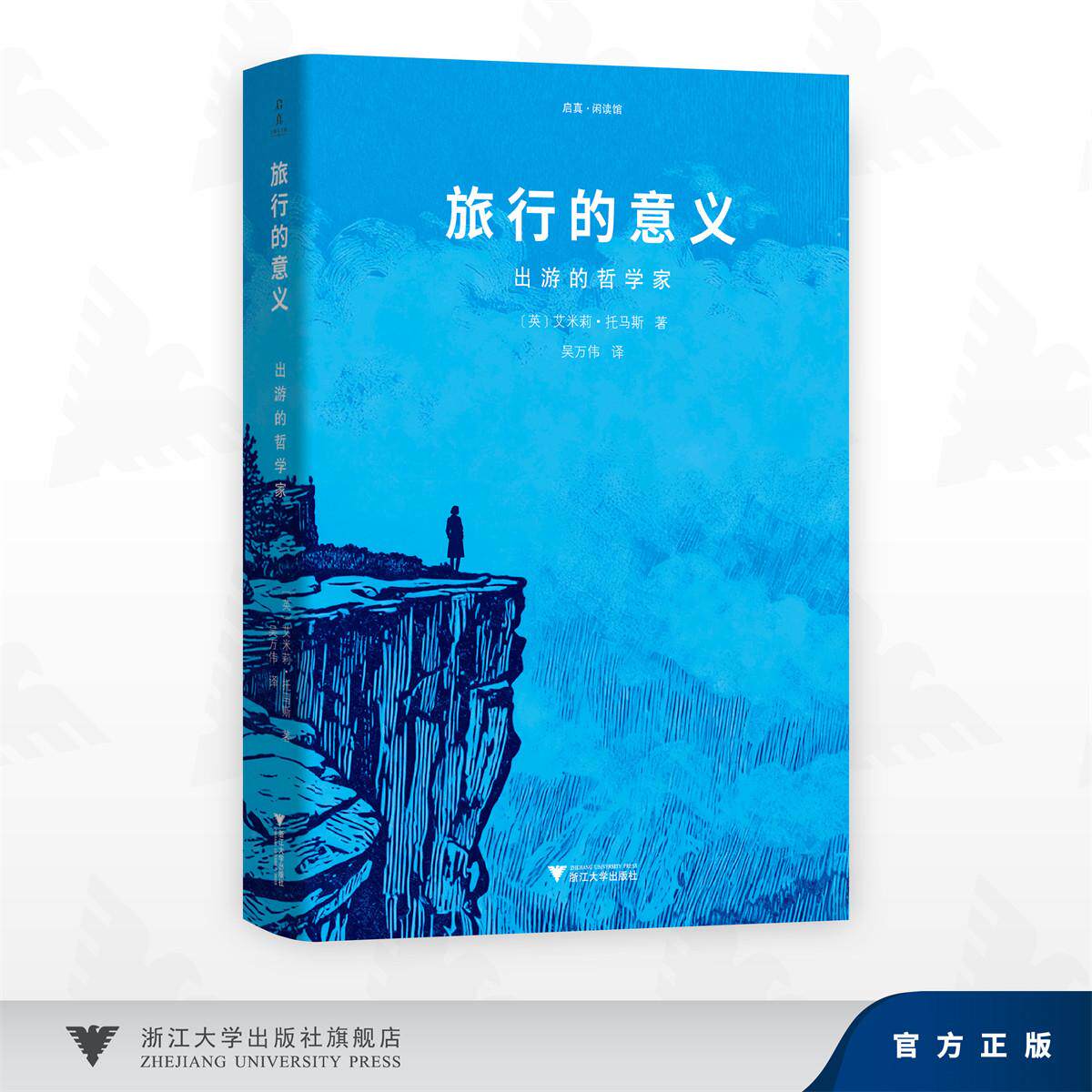 旅行的意义:出游的哲学家/启真·闲读馆丛书/艾米莉·托马斯 著/吴万伟 译/浙江大学出版社