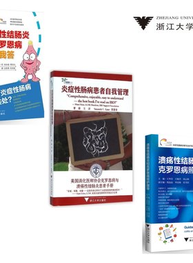 结肠炎治疗·全套3本/浙江大学出版社/王华芬等/炎症性肠病患者自我管理 溃疡性结肠炎和克罗恩病照护指导 你问我答