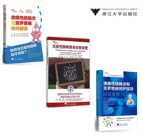结肠炎治疗·全套3本/浙江大学出版社/王华芬等/炎症性肠病患者自我管理 溃疡性结肠炎和克罗恩病照护指导 你问我答