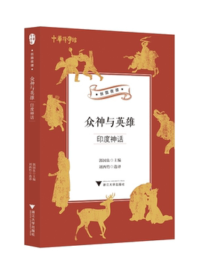 众神与英雄：印度神话/中华译学馆“丝路夜谭”译丛/郭国良/浙江大学出版社