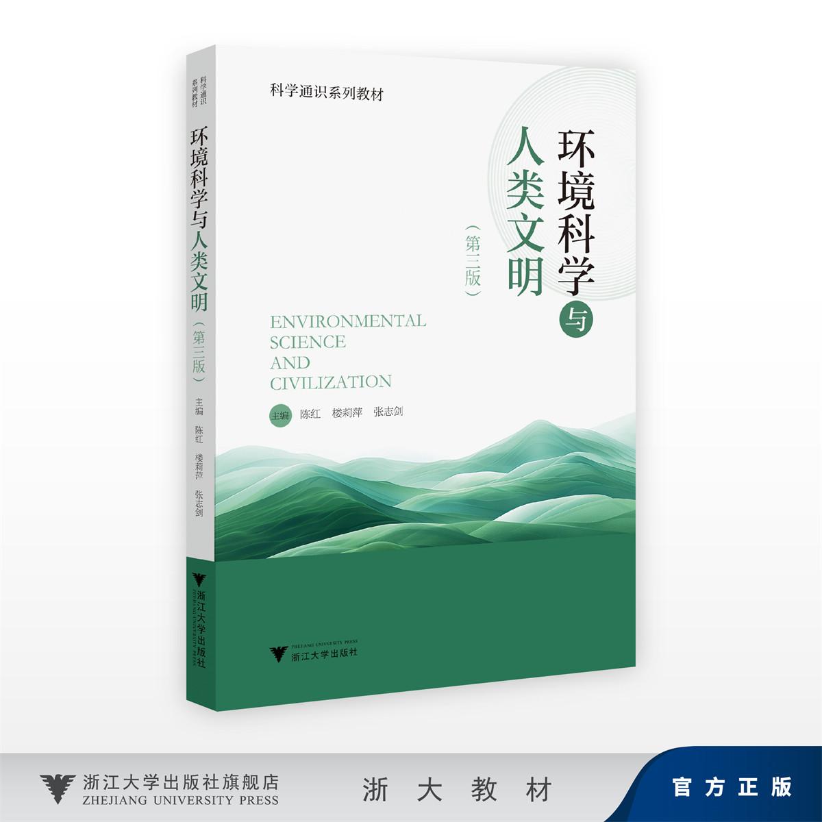 环境科学与人类文明(第三版)/科学通识系列教材/陈红 楼莉萍 张志剑/浙江大学出版社