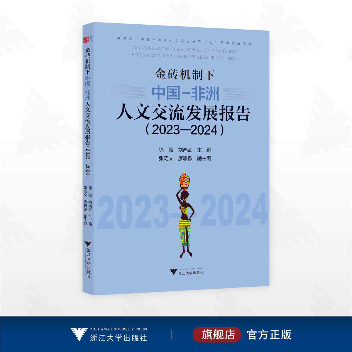 金砖机制下的中国—非洲人文交流发展报告（2023—2024）/教育部“中国-南非人文交流研究中心”年度发展报告/徐薇 刘鸿武 主编/张