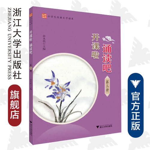 开课啦 诵读吧（第三册）/小学生经典文学读本/彭永帆/浙江大学出版社