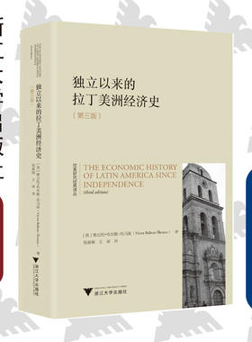 独立以来的拉丁美洲经济史(第3版)/拉美研究经典译丛/维克托·布尔默-托马斯/责编:闻晓虹/罗人智/浙江大学出版社