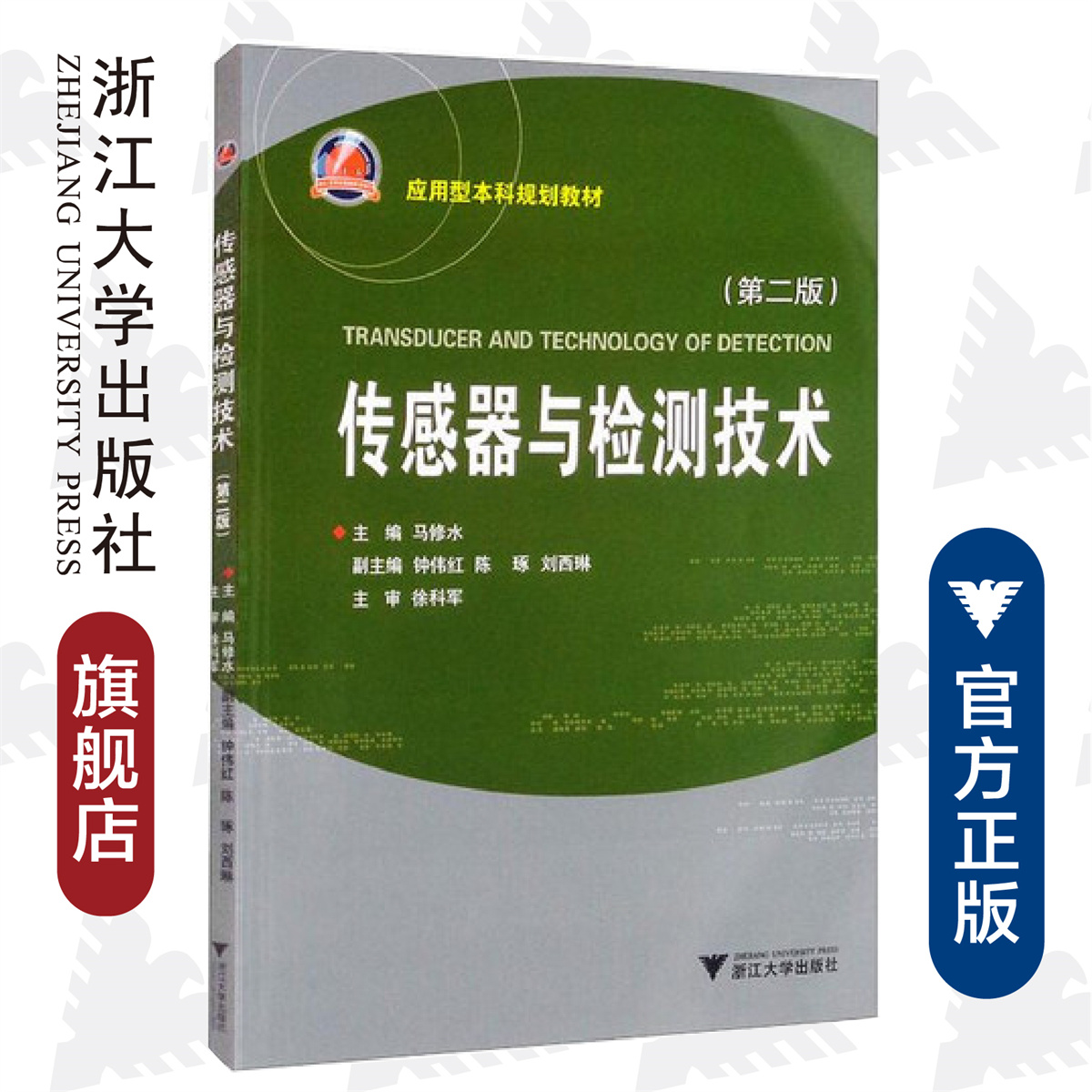 传感器与检测技术/ 马修水/钟伟红/陈琢/刘西琳/徐科军/第二版/应用型本科规划教材/浙江大学出版社