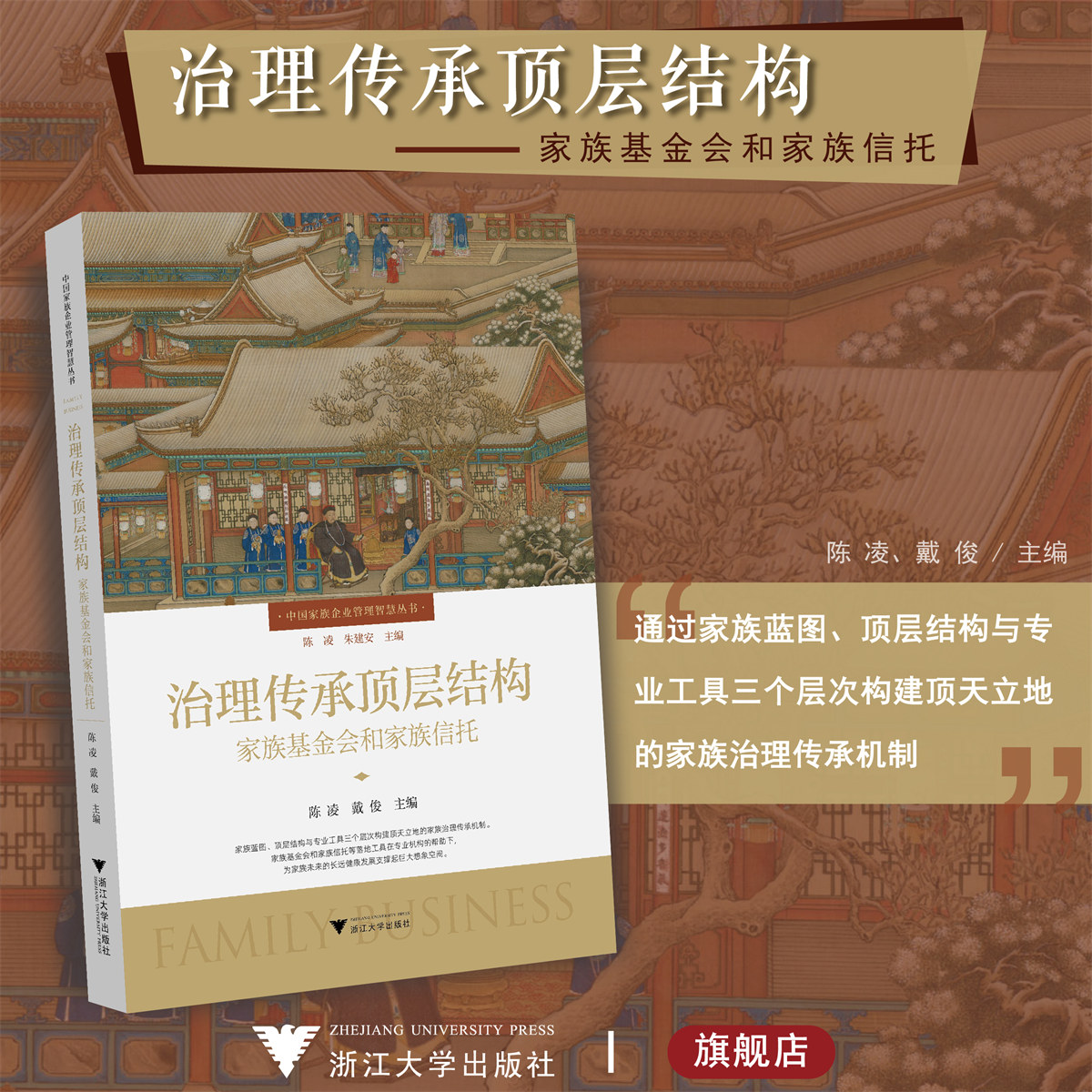 治理传承顶层结构:家族基金会和家族信托/中国家族企业管理智慧丛书/陈凌/戴俊/浙江大学出版社