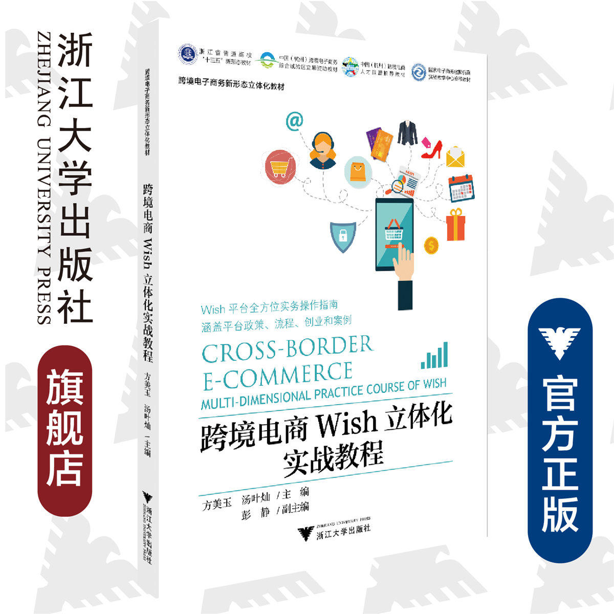 跨境电商Wish立体化实战教程/方美玉/汤叶灿/彭静/跨境电子商务新形态立体化教材/浙江大学出版社/Wish平台全方位实务操作指南