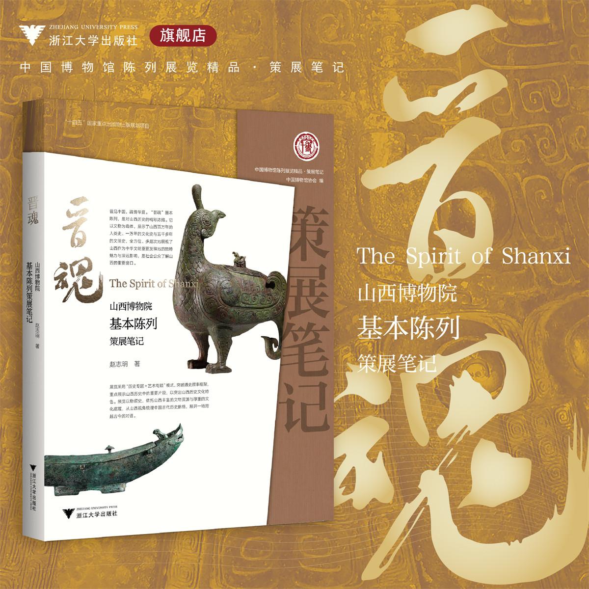 晋魂:山西博物院基本陈列策展笔记/“十四五”国家重点出版物出版规划项目/ 中国博物馆协会 编/赵志明 著/浙江大学出版社