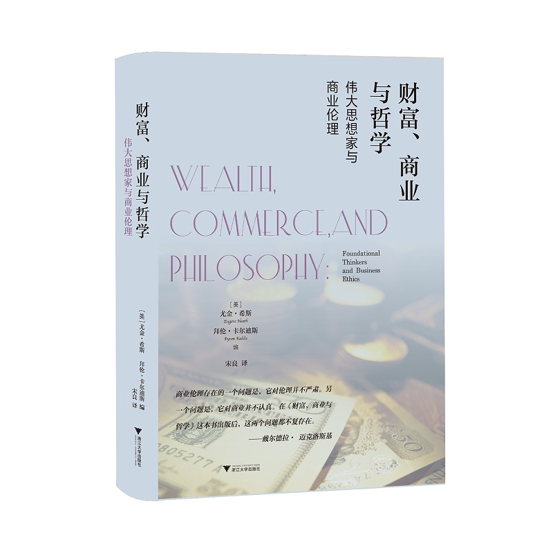 财富、商业与哲学:伟大思想家和商业伦理(精)/启蒙运动研究/(美)尤金·希斯/拜伦·卡尔迪斯/译者:宋良/浙江大学出版社