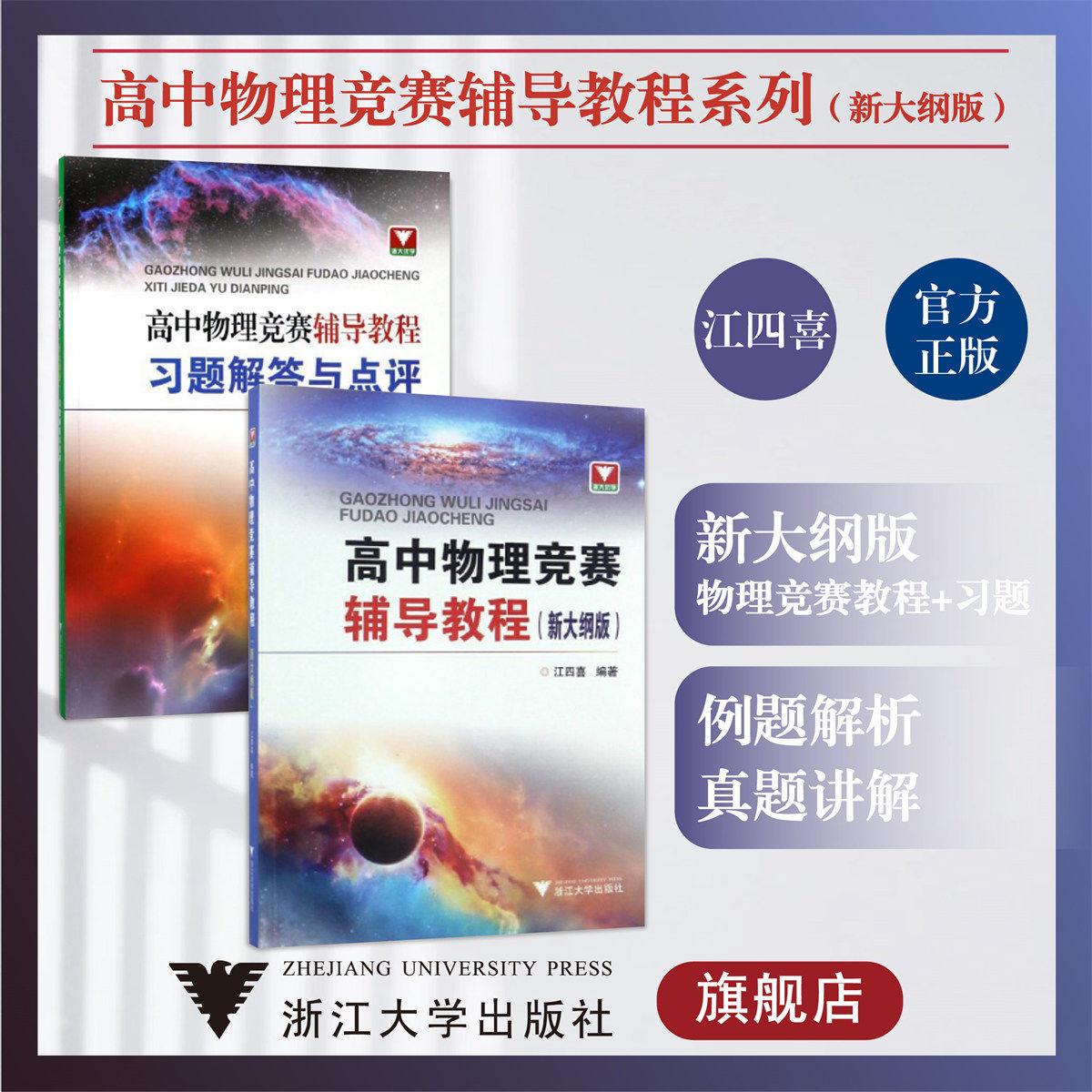 高中物理竞赛辅导教程系列:新大纲版/习题解答与点评/辅导教程/浙江大学出版社/江四喜