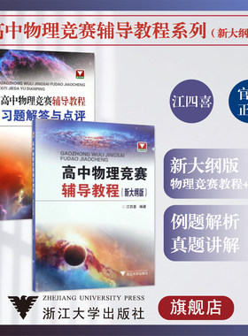 高中物理竞赛辅导教程系列:新大纲版/习题解答与点评/辅导教程/浙江大学出版社/江四喜