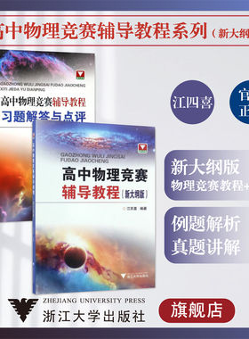 高中物理竞赛辅导教程系列:新大纲版/习题解答与点评/辅导教程/浙江大学出版社/江四喜